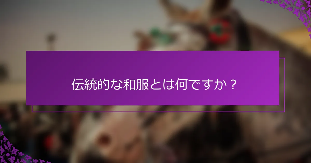 伝統的な和服とは何ですか？