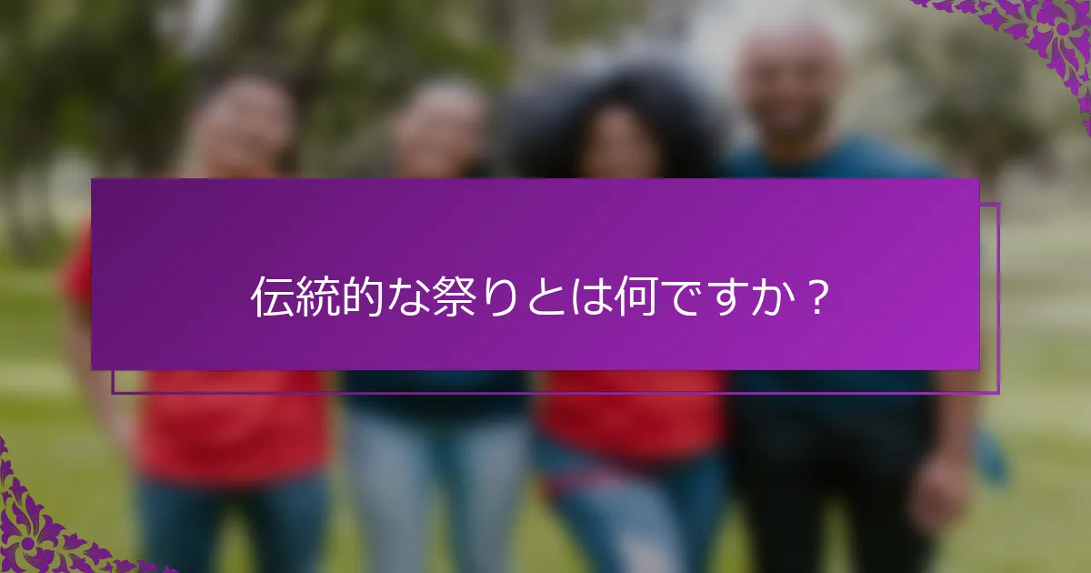 伝統的な祭りとは何ですか？