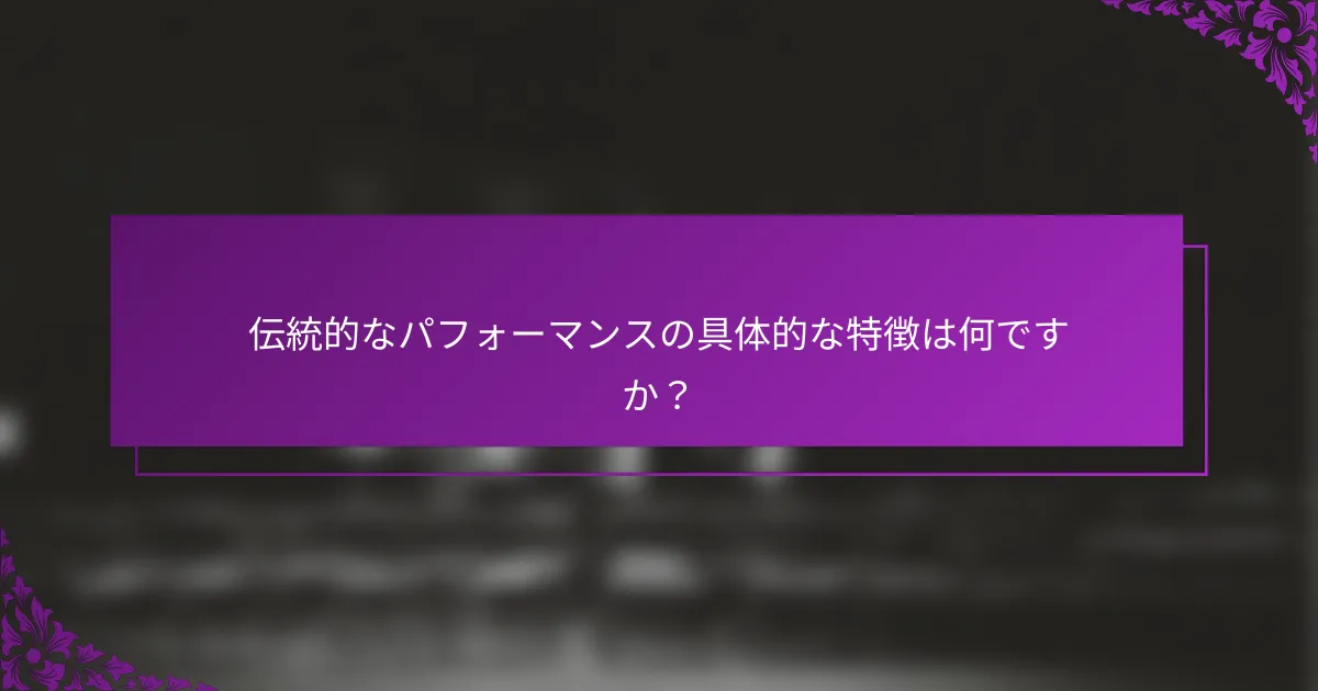 伝統的なパフォーマンスの具体的な特徴は何ですか？