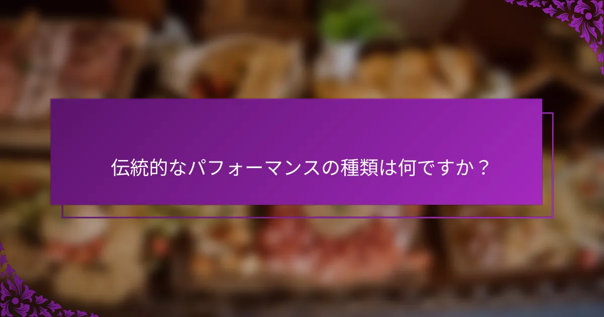 伝統的なパフォーマンスの種類は何ですか？