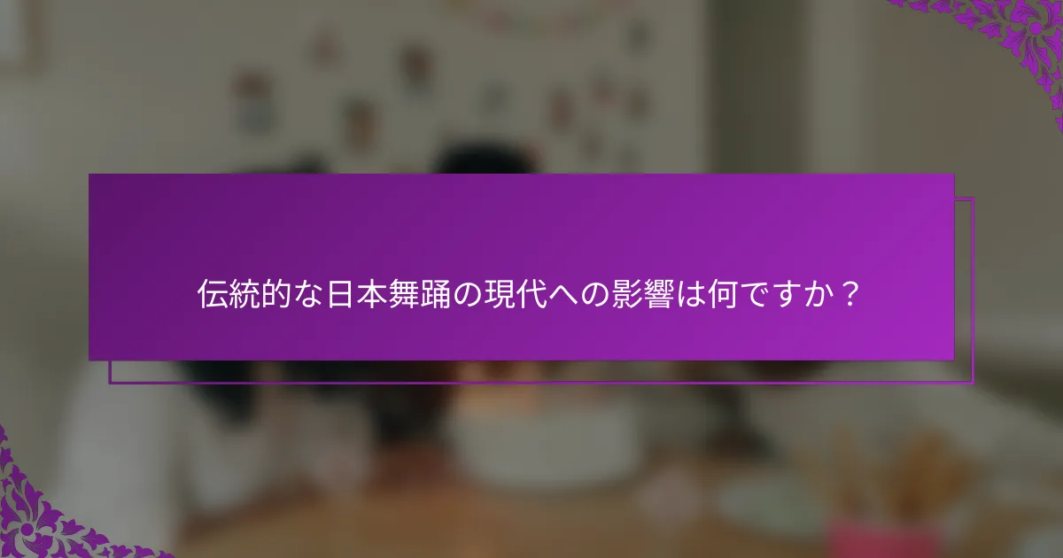 伝統的な日本舞踊の現代への影響は何ですか？
