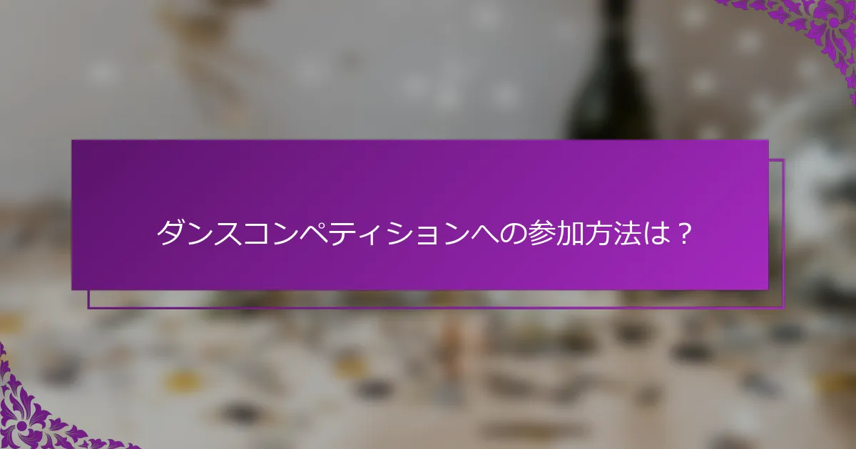 ダンスコンペティションへの参加方法は？