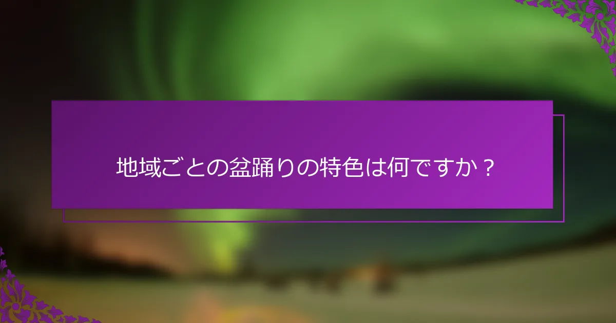 地域ごとの盆踊りの特色は何ですか？