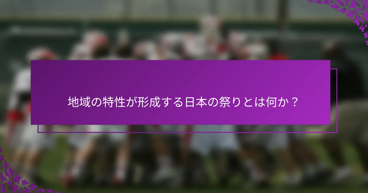 地域の特性が形成する日本の祭りとは何か？