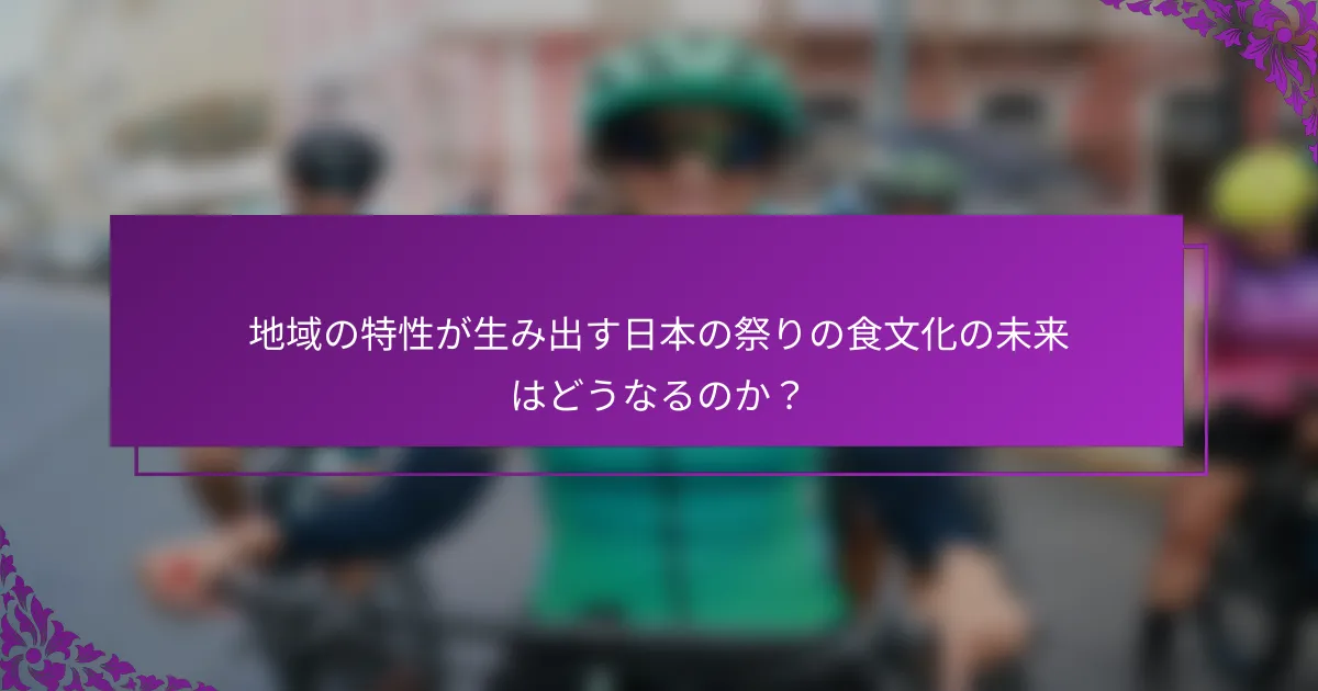 地域の特性が生み出す日本の祭りの食文化の未来はどうなるのか？