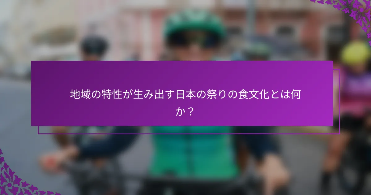 地域の特性が生み出す日本の祭りの食文化とは何か？