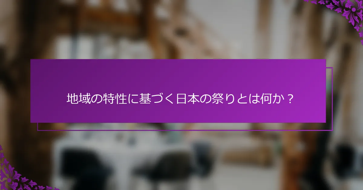 地域の特性に基づく日本の祭りとは何か？
