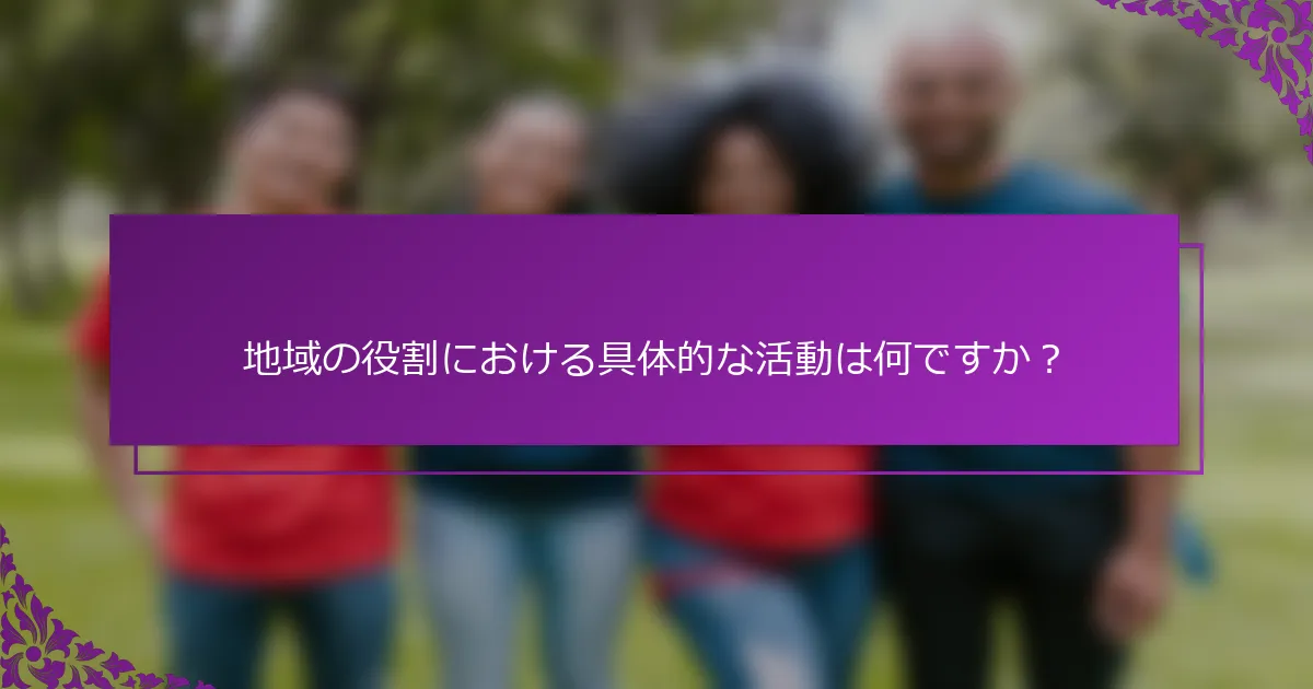 地域の役割における具体的な活動は何ですか？