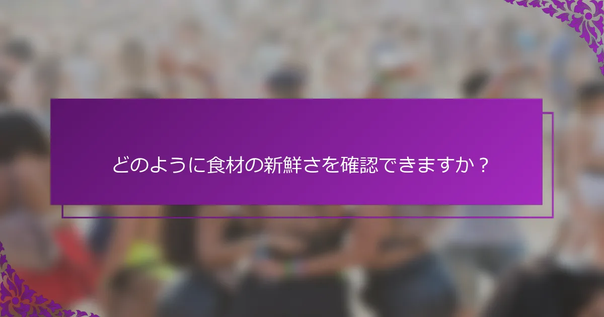 どのように食材の新鮮さを確認できますか？