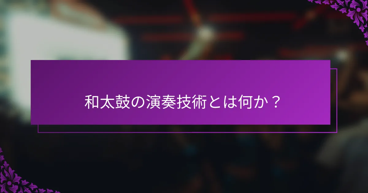 和太鼓の演奏技術とは何か？