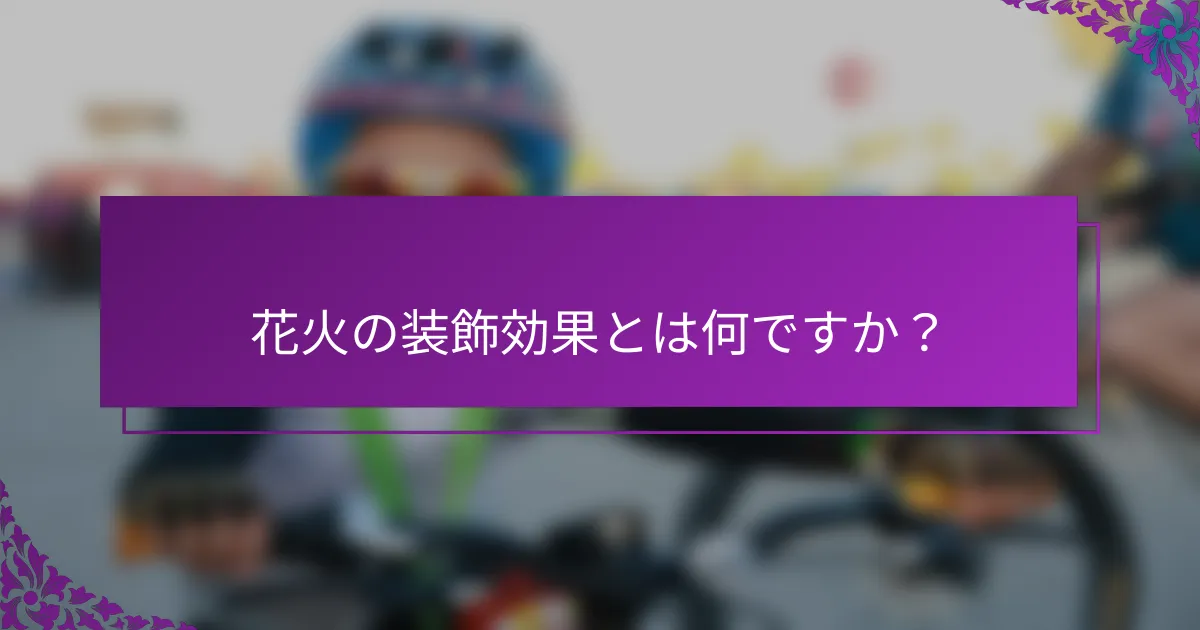 花火の装飾効果とは何ですか？