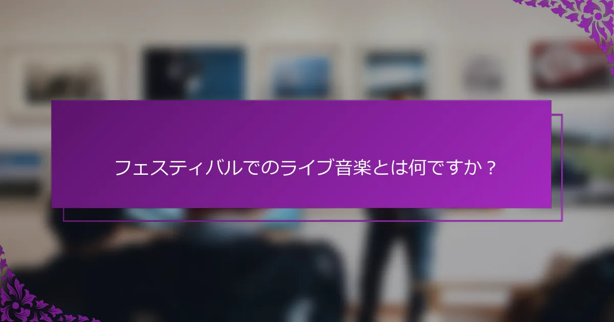 フェスティバルでのライブ音楽とは何ですか？