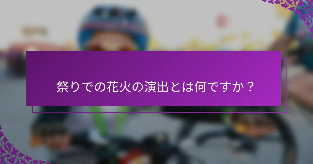 祭りでの花火の演出とは何ですか？