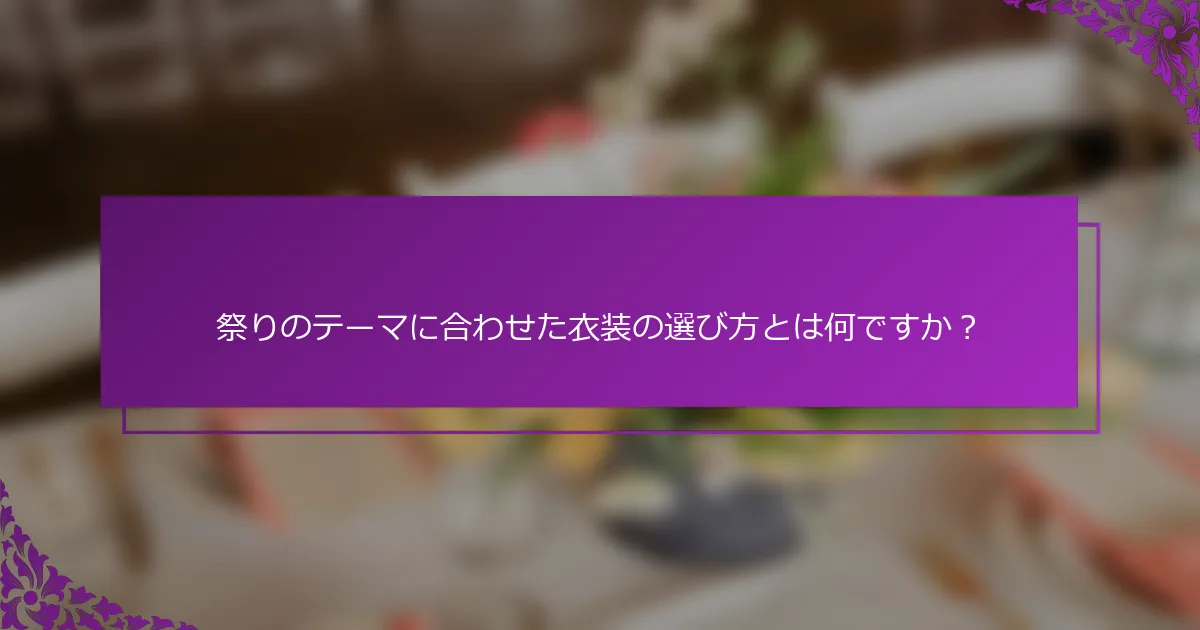 祭りのテーマに合わせた衣装の選び方とは何ですか？