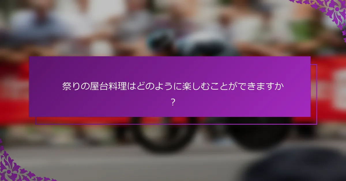 祭りの屋台料理はどのように楽しむことができますか？