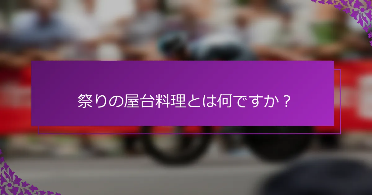 祭りの屋台料理とは何ですか？