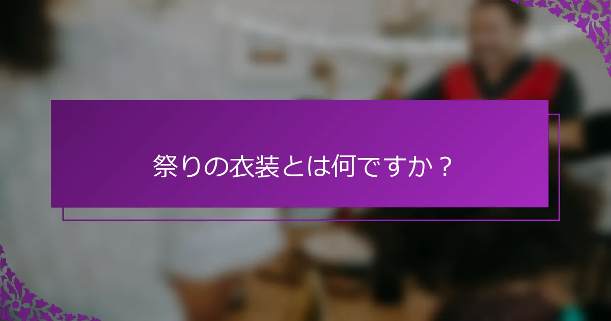 祭りの衣装とは何ですか？