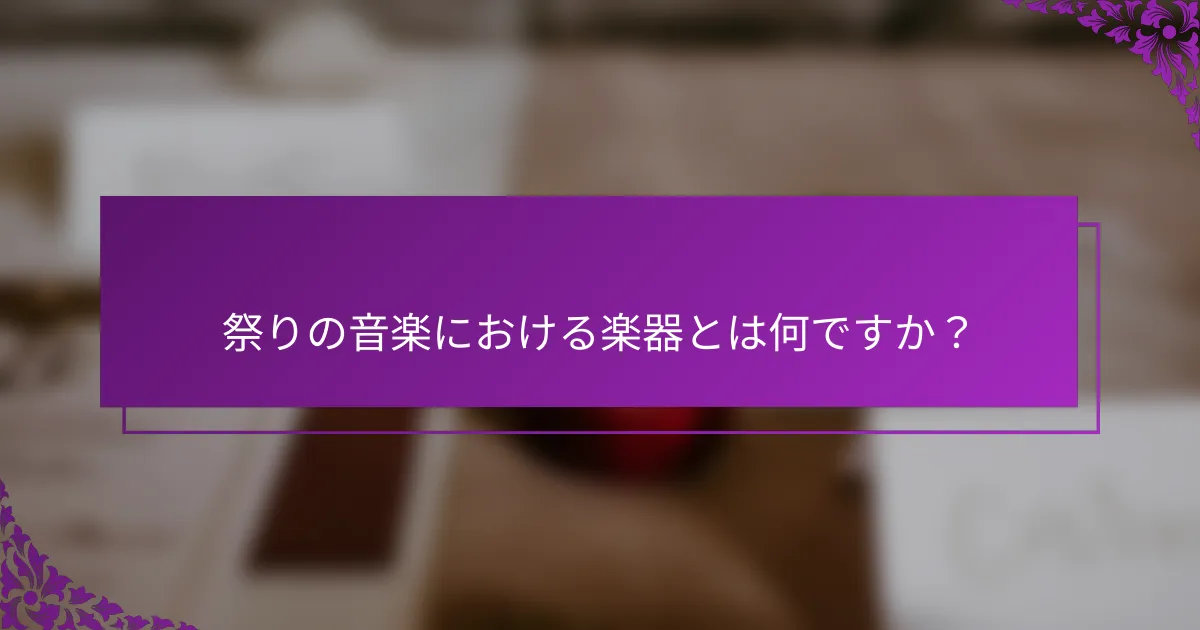 祭りの音楽における楽器とは何ですか？