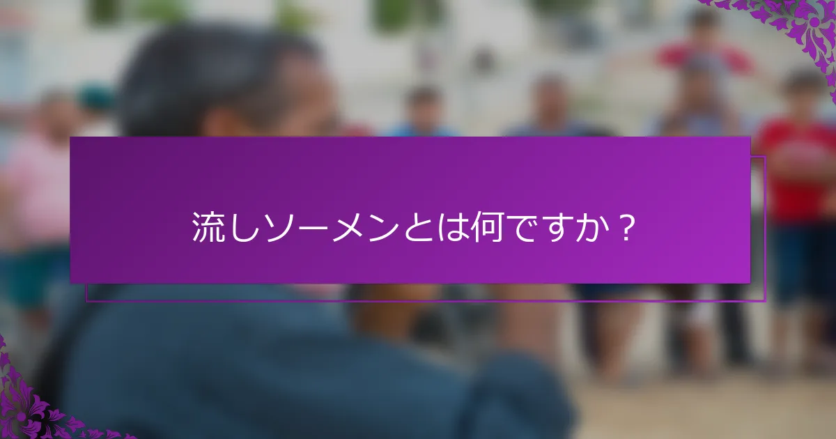 流しソーメンとは何ですか？