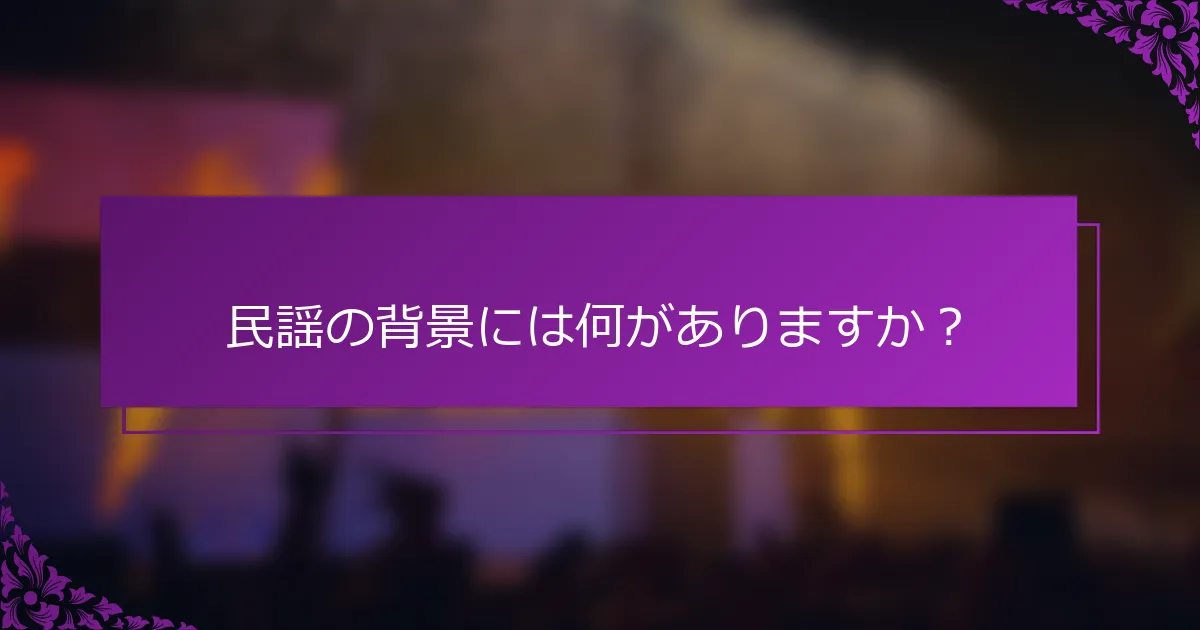 民謡の背景には何がありますか？