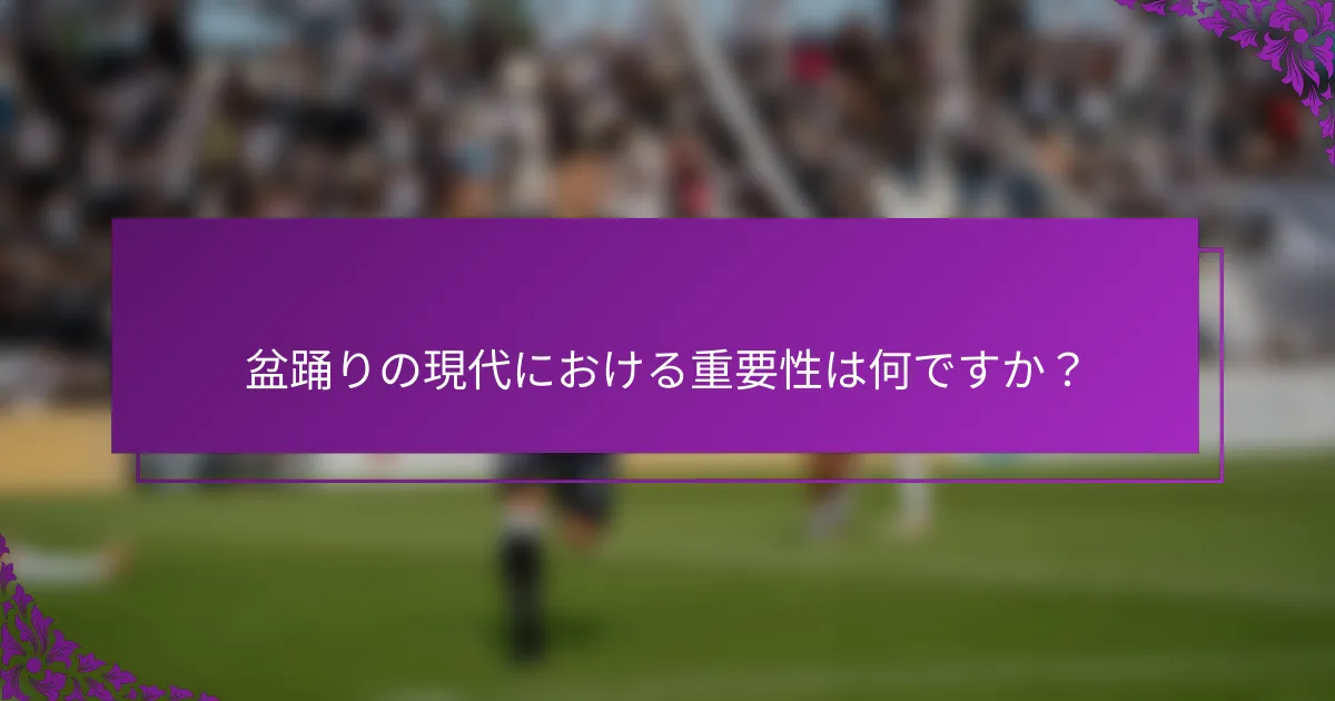 盆踊りの現代における重要性は何ですか？