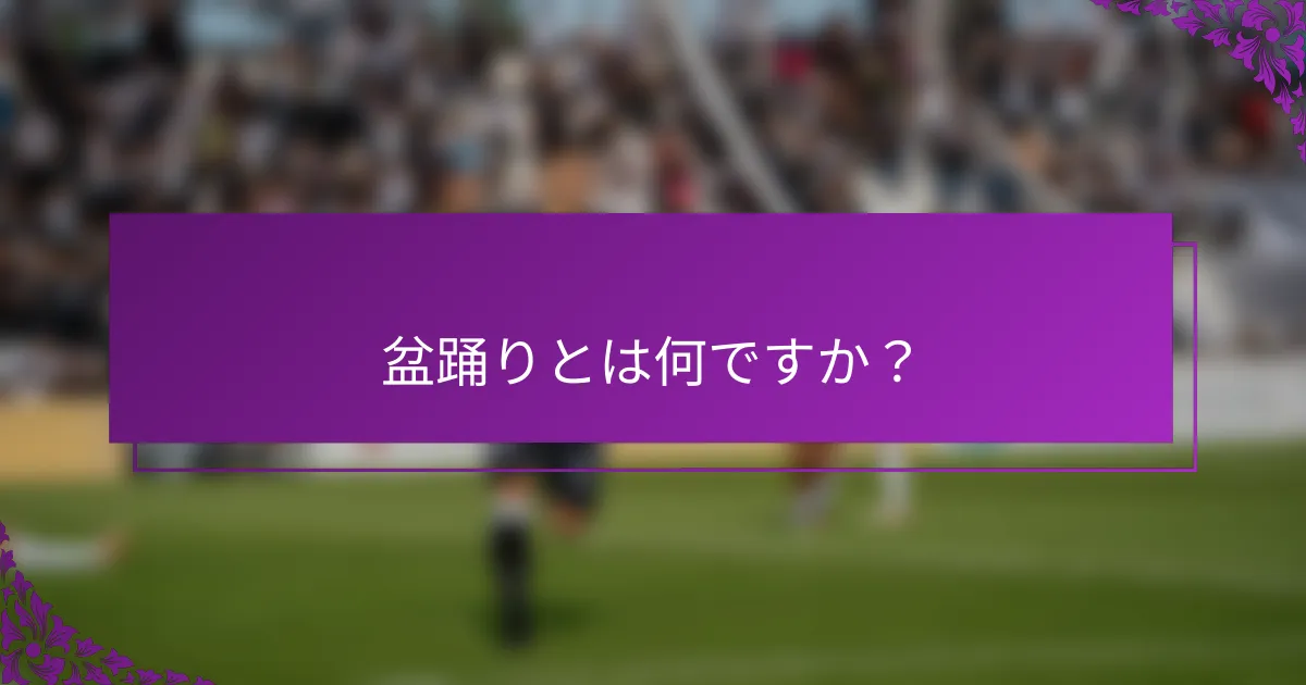 盆踊りとは何ですか？