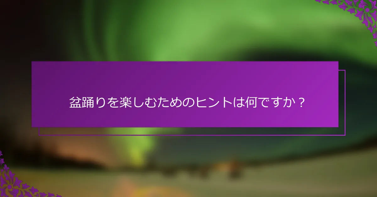 盆踊りを楽しむためのヒントは何ですか？