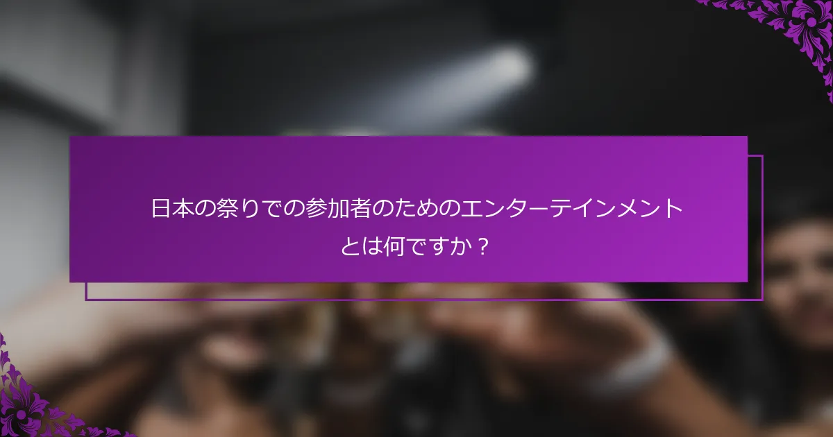 日本の祭りでの参加者のためのエンターテインメントとは何ですか？