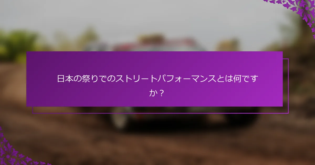 日本の祭りでのストリートパフォーマンスとは何ですか？