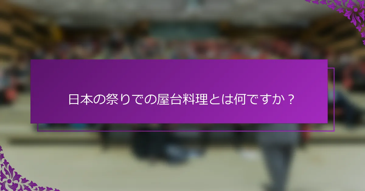 日本の祭りでの屋台料理とは何ですか？