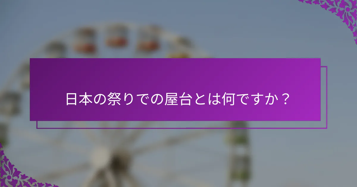 日本の祭りでの屋台とは何ですか？