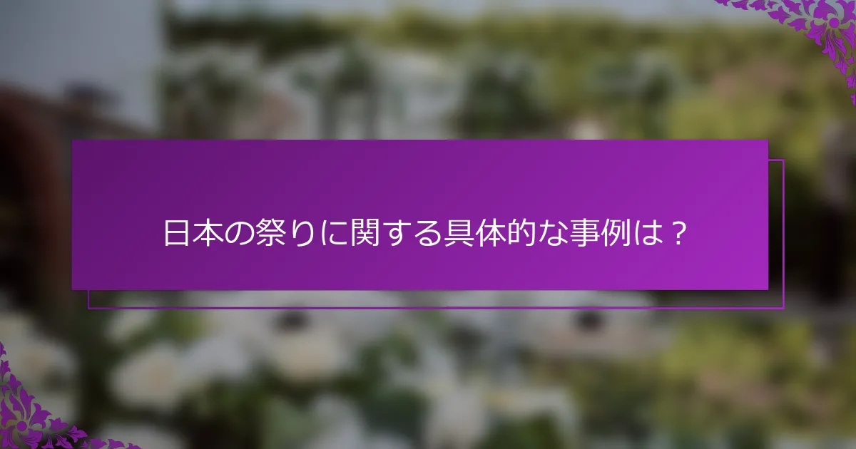 日本の祭りに関する具体的な事例は？