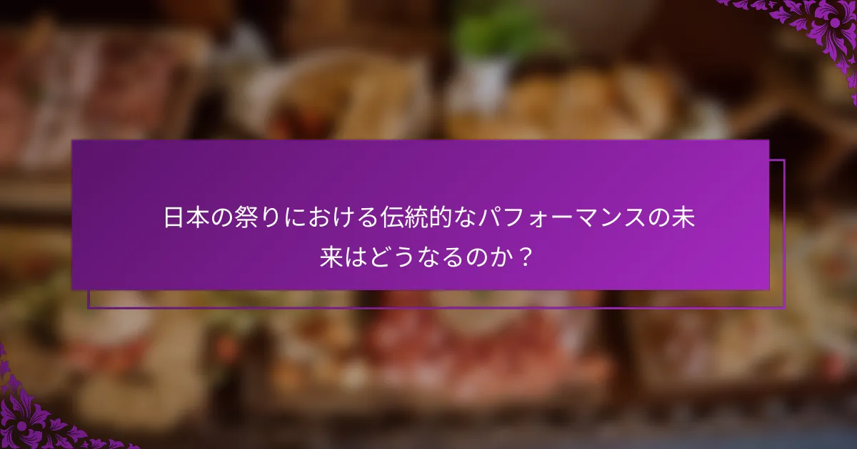 日本の祭りにおける伝統的なパフォーマンスの未来はどうなるのか？