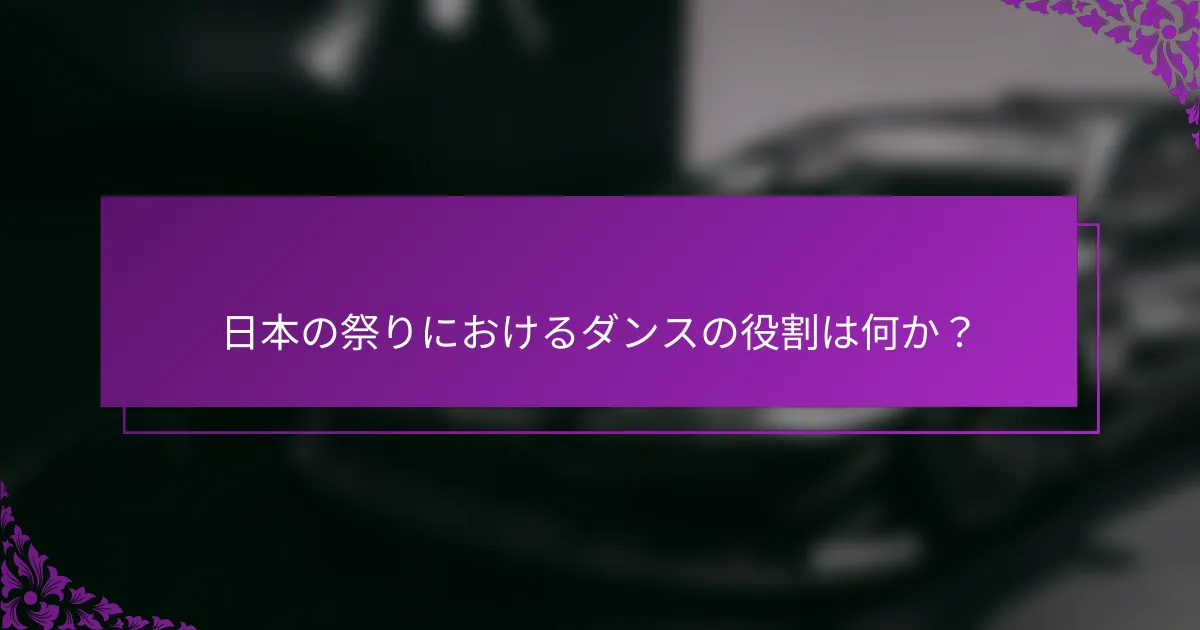 日本の祭りにおけるダンスの役割は何か？
