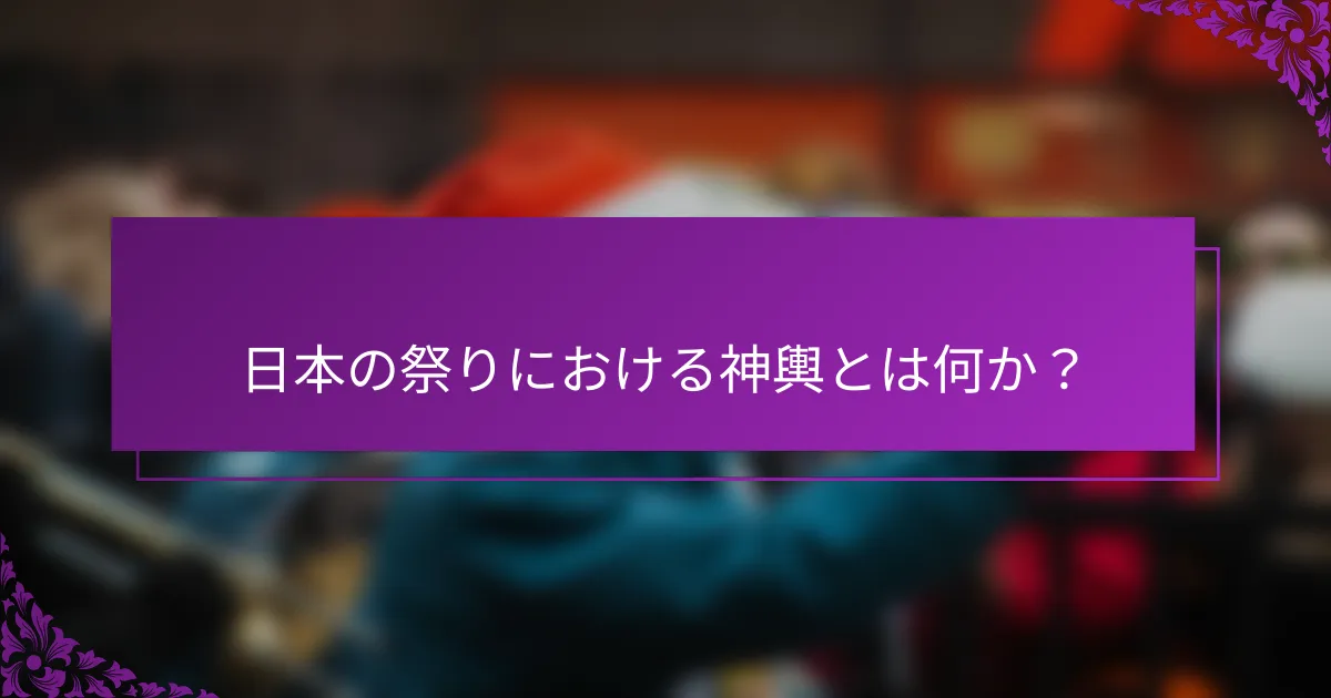 日本の祭りにおける神輿とは何か？