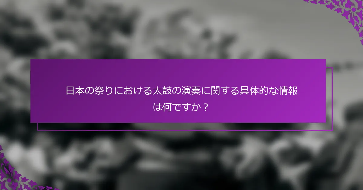 日本の祭りにおける太鼓の演奏に関する具体的な情報は何ですか？