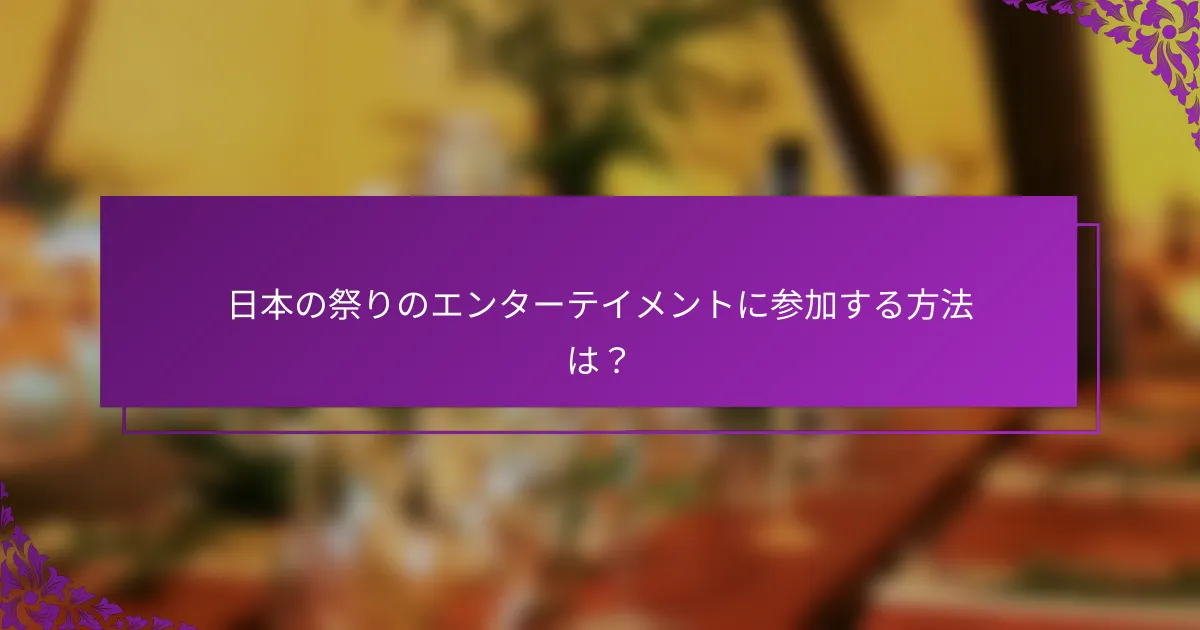 日本の祭りのエンターテイメントに参加する方法は？