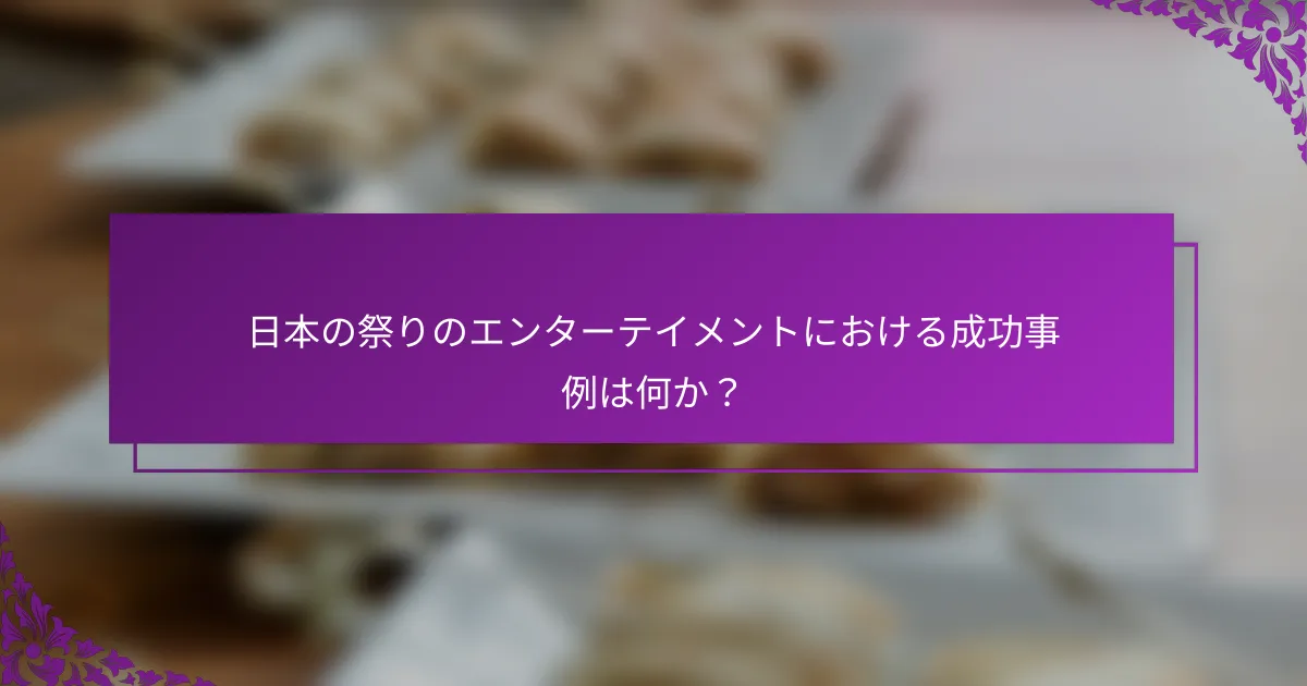 日本の祭りのエンターテイメントにおける成功事例は何か？