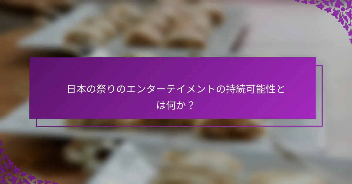 日本の祭りのエンターテイメントの持続可能性とは何か？