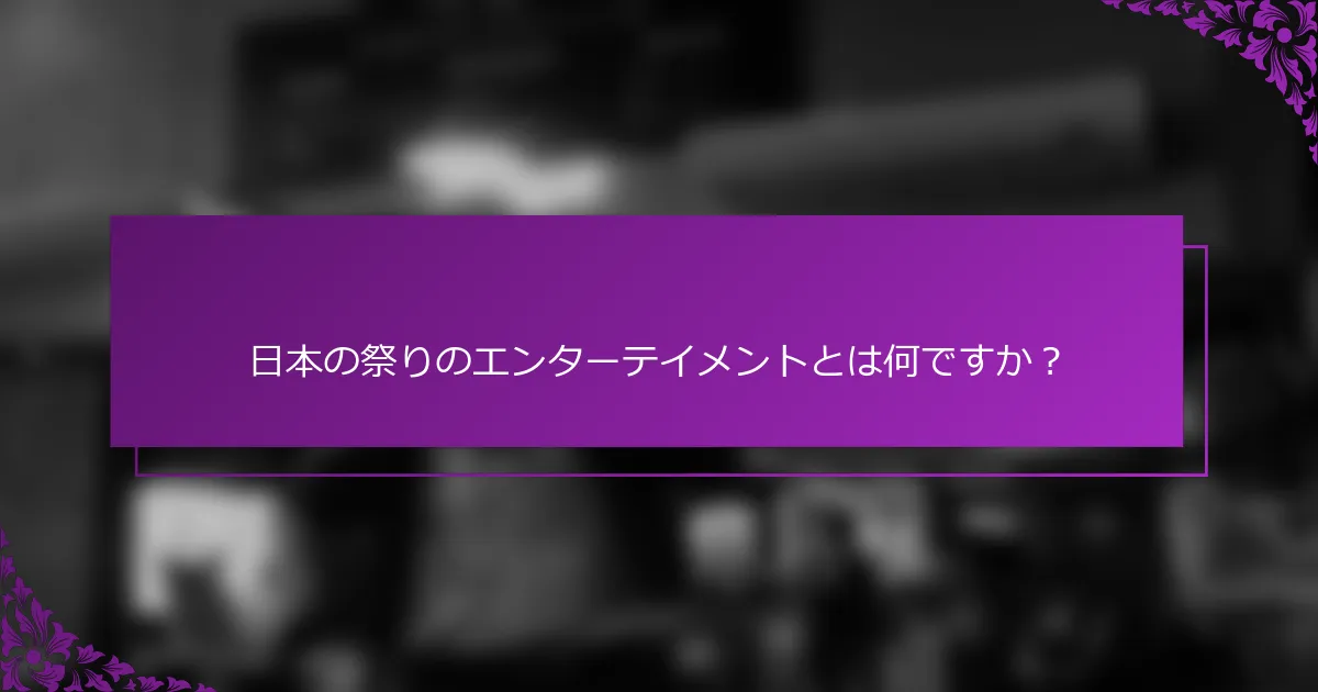 日本の祭りのエンターテイメントとは何ですか？