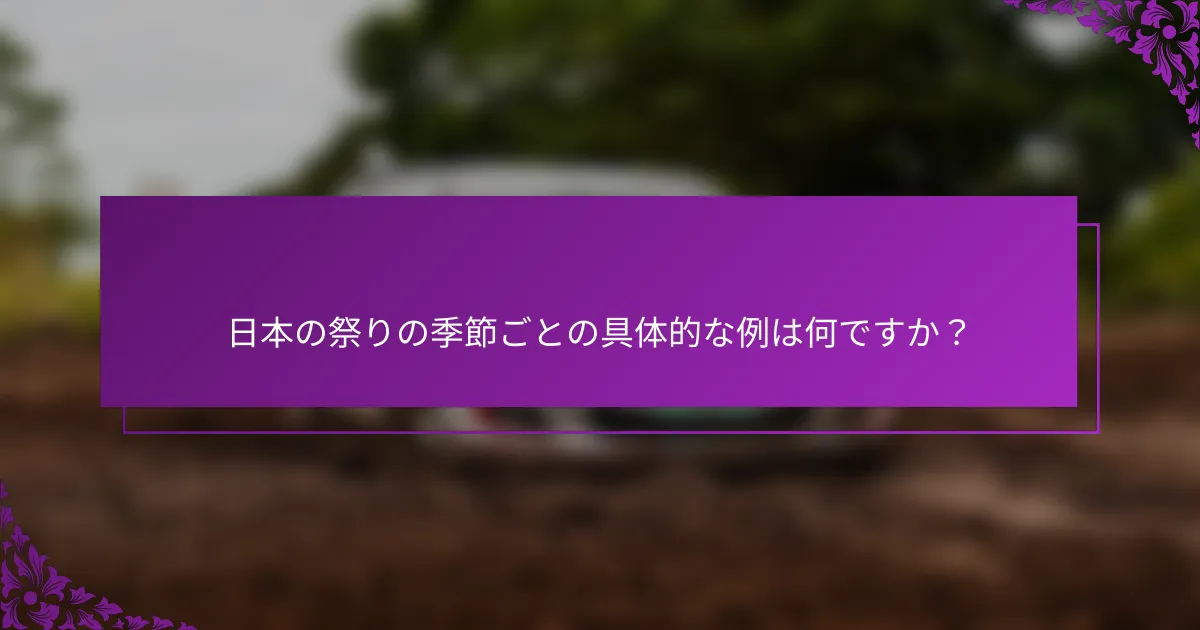 日本の祭りの季節ごとの具体的な例は何ですか？