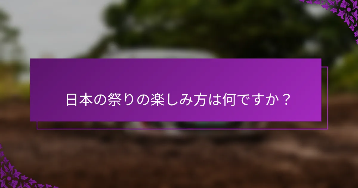 日本の祭りの楽しみ方は何ですか？