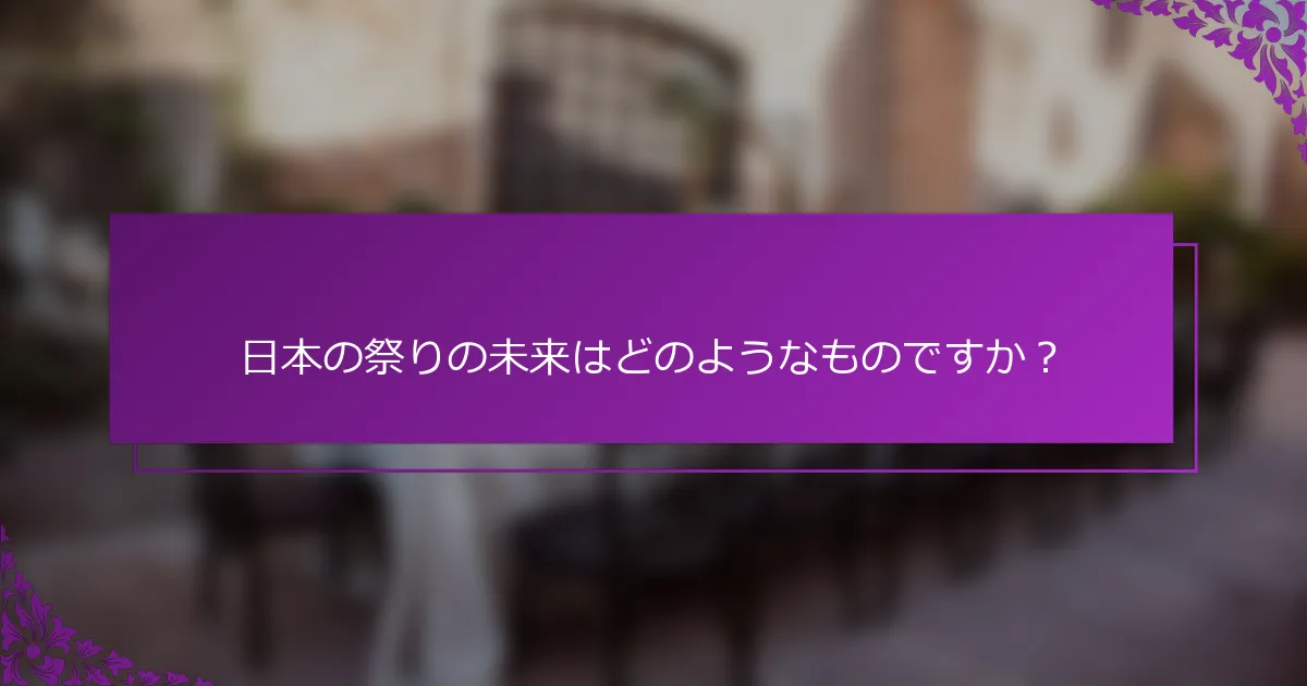 日本の祭りの未来はどのようなものですか？