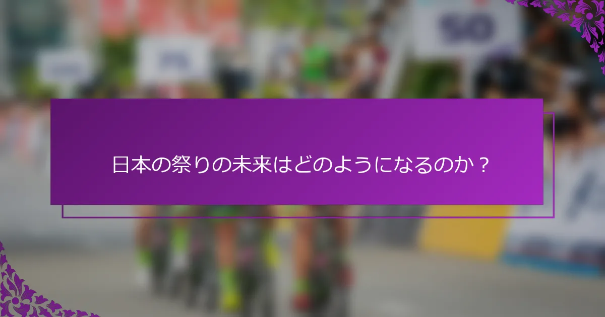 日本の祭りの未来はどのようになるのか？