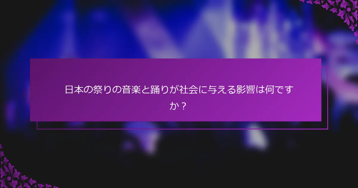 日本の祭りの音楽と踊りが社会に与える影響は何ですか？