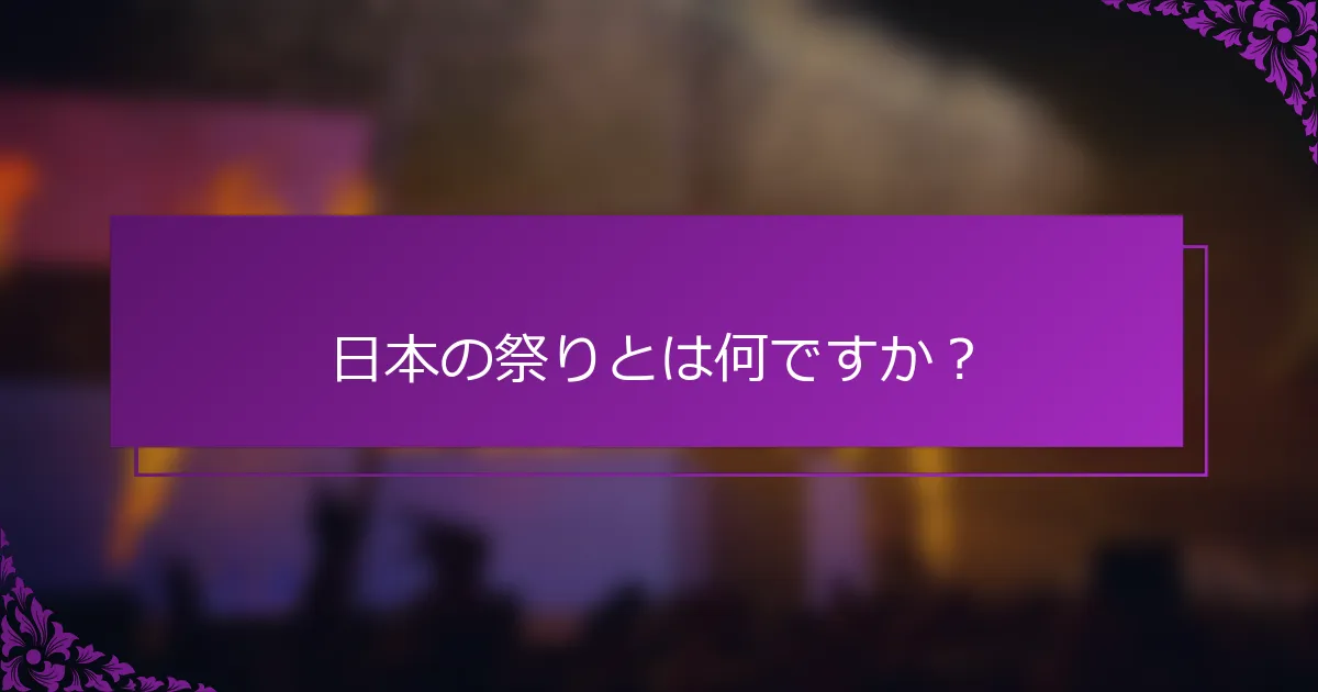 日本の祭りとは何ですか？