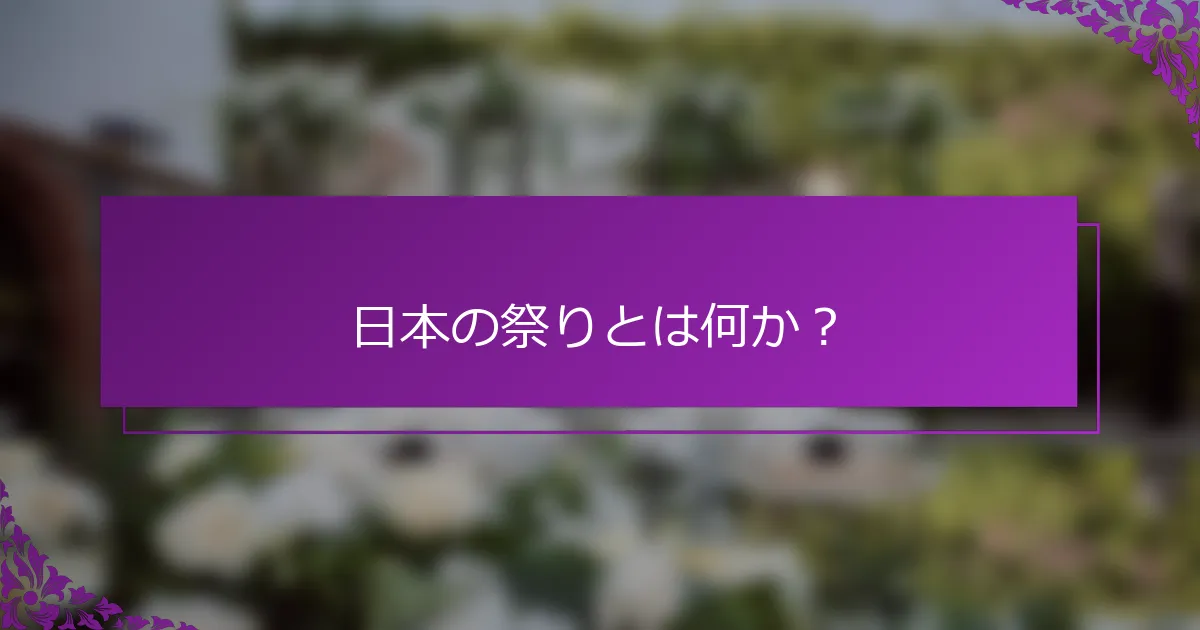 日本の祭りとは何か？