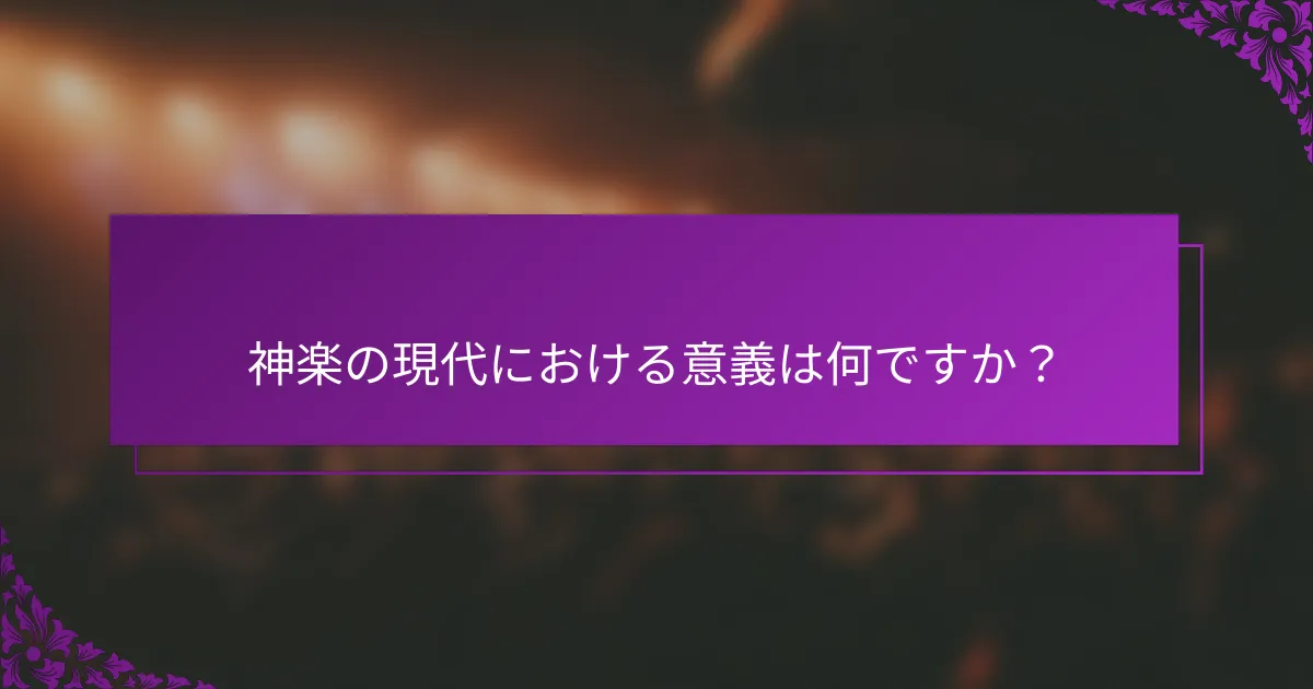 神楽の現代における意義は何ですか？