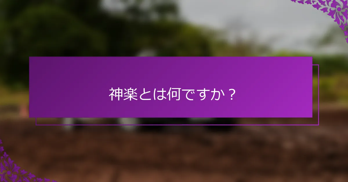 神楽とは何ですか？
