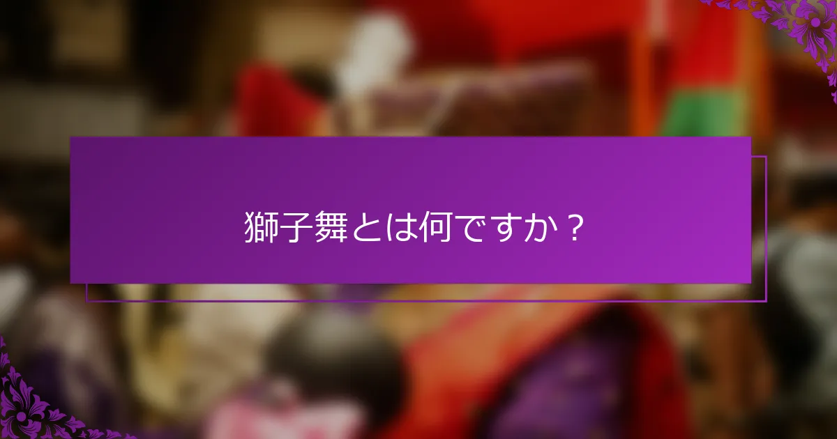 獅子舞とは何ですか？